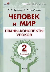 Купить Человек и мир. Планы-конспекты уроков. 2 класс (I полугодие) — Фото №1