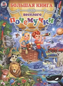 Купить Большая книга весёлого почемучки — Фото №1