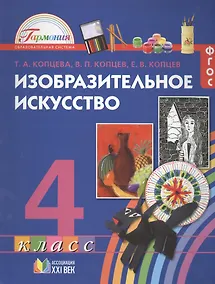 Купить Изобразительное искусство. Учебник для 4 класса общеобразовательных учреждений — Фото №1