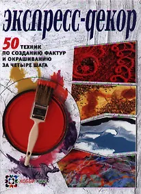 Купить Экспресс-декор. 50 техник по созданию фактур и окрашиванию за четыре шага — Фото №1
