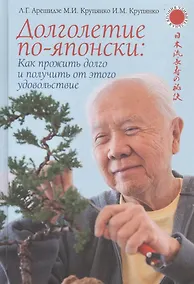 Купить Долголетие по-японски. Как прожить долго и получить от этого удовольствие — Фото №1
