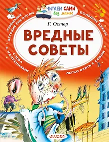 Купить Вредные советы — Фото №1