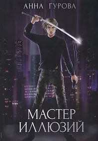 Купить Мастер иллюзий. Книга 3 — Фото №1