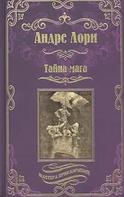 Купить Тайна мага. Атлантида — Фото №1