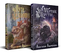 Купить Мир Княжеств Анастасии Андриановой (комплект из двух книг:Пути Волхвов (Мир Княжеств #1)+Мертвое Царство (Мир Княжеств #2)) — Фото №1