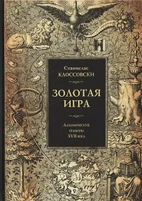 Купить Золотая игра. Алхимические гравюры XVII века — Фото №1