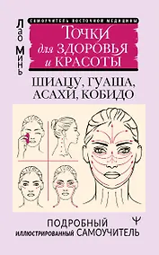 Купить Точки для здоровья и красоты. Шиацу, гуаша, асахи и кобидо — Фото №1