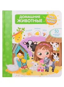 Купить Что? Почему? Зачем? Домашние животные. 50 волшебных окошек — Фото №1