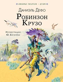 Купить Робинзон Крузо — Фото №1