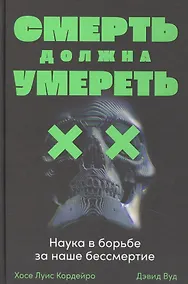 Купить Смерть должна умереть: Наука в борьбе за наше бессмертие (черная обложка) — Фото №1