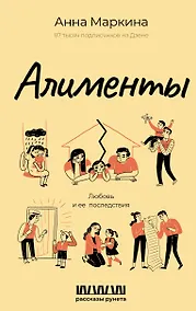 Купить Алименты. Любовь и ее последствия — Фото №1