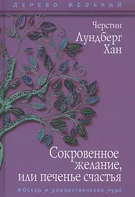 Купить Сокровенное желание, или печенье счастья — Фото №1