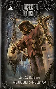 Купить Человек-кошмар — Фото №1