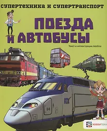 Купить Поезда и автобусы — Фото №1