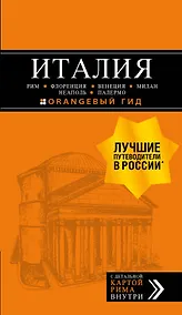 Купить ИТАЛИЯ: Рим, Флоренция, Венеция, Милан, Неаполь, Палермо : путеводитель + карта. 7-е изд., испр. и доп. — Фото №1