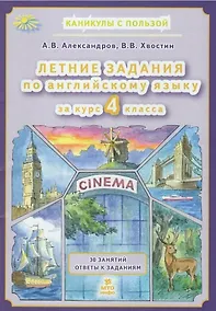Купить Летние задания по английскому языку за курс 4 класса — Фото №1