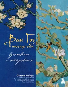 Купить Ван Гог в поисках себя: вдохновение и откровения — Фото №1