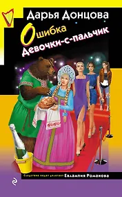 Купить Ошибка Девочки-с-пальчик — Фото №1