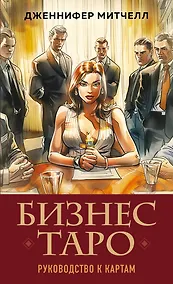 Купить Бизнес Таро. Вопросы о делах, деньгах и карьере — Фото №1