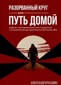 Купить Разорванный круг или путь домой. Работа с посттравматическим синдромом и психологическая адаптация участников СВО — Фото №1