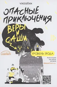Купить Опасные приключения Веры и Саши. Уровень: Вода. Опасные приключения Веры и Саши. Уровень: Лед — Фото №1