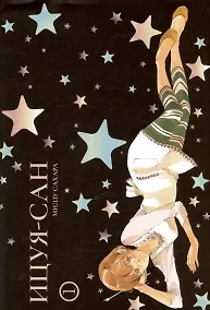 Купить Ицуя-сан. Том 1 (Itsuya-san). Манга — Фото №1