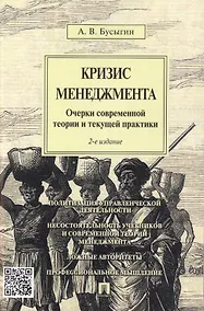 Купить Кризис менеджмента.Очерки современной теории и текущей практики.-2-е изд. — Фото №1