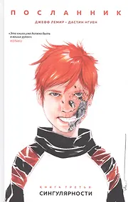Купить Посланник. Книга 3: Сингулярности — Фото №1