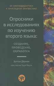 Купить Опросники в исследованиях по изучению второго языка: создание, проведение, обработка — Фото №1