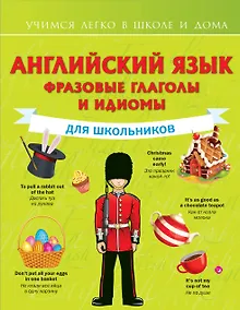 Купить Английский язык. Фразовые глаголы и идиомы для школьников — Фото №1