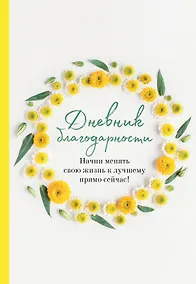 Купить Дневник благодарности. Начни менять свою жизнь к лучшему прямо сейчас! — Фото №1
