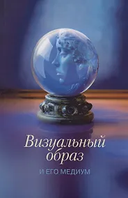 Купить Визуальный образ и его медиум: культурные контексты и интерпретации — Фото №1