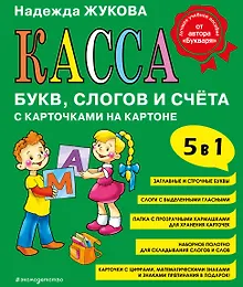 Купить Касса букв, слогов и счёта — Фото №1