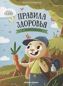 Купить Правила здоровья с зайчонком — Фото №1