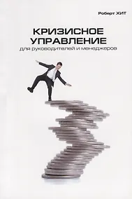 Купить Кризисное управление для руководителей и менеджеров — Фото №1