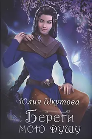 Купить Береги мою душу — Фото №1