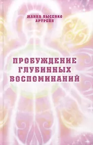 Купить Пробуждение глубинных воспоминаний — Фото №1