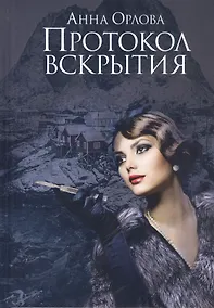 Купить Протокол вскрытия — Фото №1