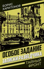 Купить Особое задание: записки разведчика — Фото №1
