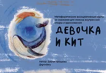 Купить "Девочка и кит”. Метафорические ассоциативные карты со сказками для поиска внутренней опоры и вдохновения — Фото №1