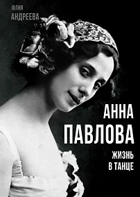 Купить Анна Павлова. Жизнь в танце — Фото №1