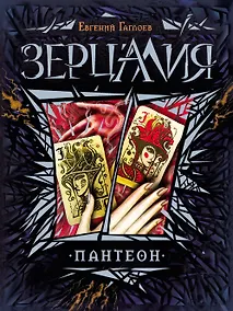 Купить Пантеон : роман — Фото №1