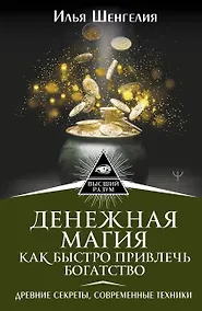 Купить Денежная магия. Как быстро привлечь богатство. Древние секреты, современные техники — Фото №1