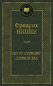 Купить По ту сторону добра и зла — Фото №1