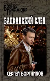 Купить Балканский след: роман — Фото №1
