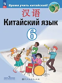 Купить Китайский язык. Второй иностранный язык. 6 класс. Учебник — Фото №1