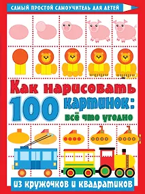 Купить Как нарисовать 100 картинок: все, что угодно из кружочков и квадратиков — Фото №1