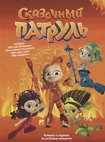 Купить Книга "Сказочный патруль". Комиксы и задания по любимым историям — Фото №1