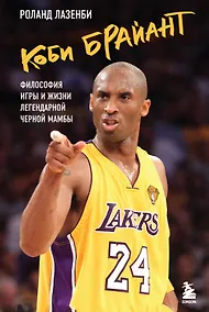 Купить Коби Брайант. Философия игры и жизни легендарной Черной Мамбы — Фото №1