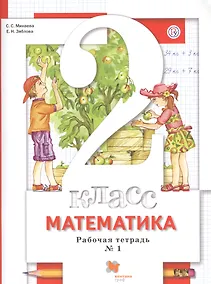 Купить Математика. 2 класс. Рабочая тетрадь № 1 — Фото №1